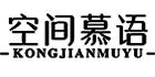 空间慕语旗舰店