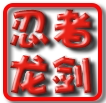 忍者龙剑