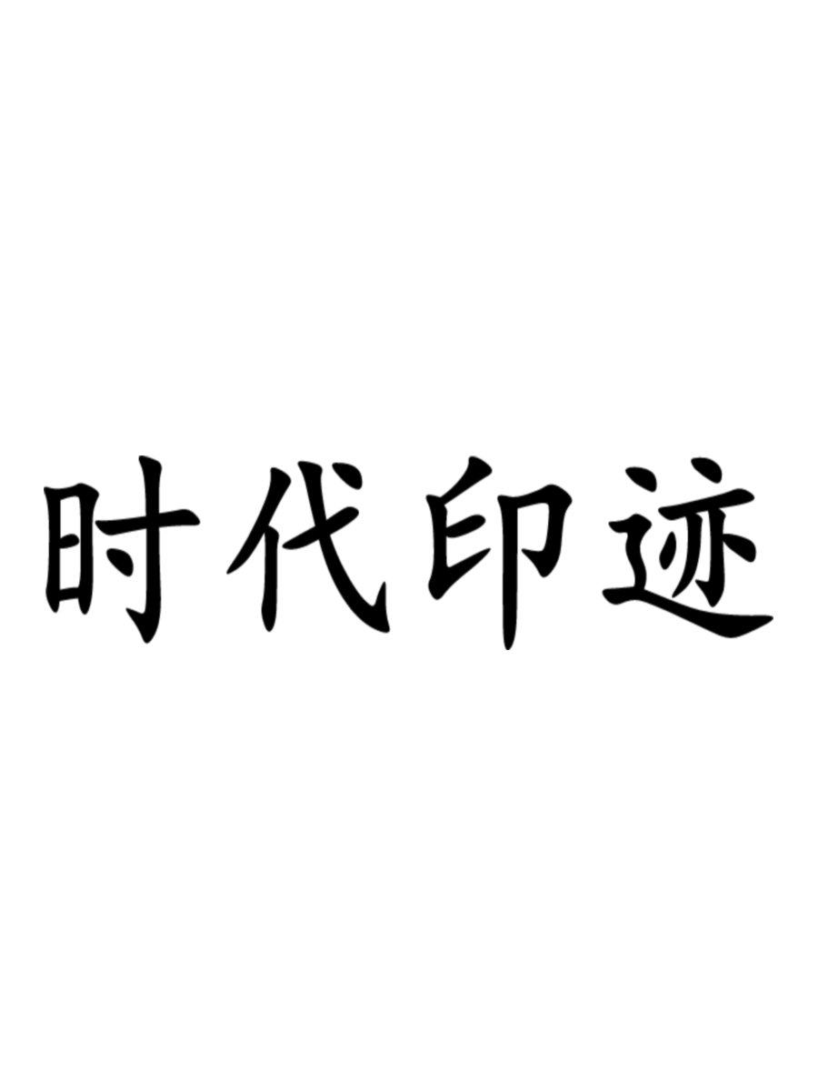 时代印记