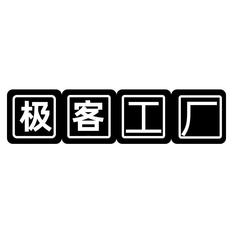 极客数码工厂