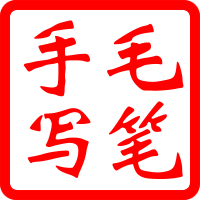 清风手写字画