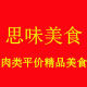 思味美食小铺