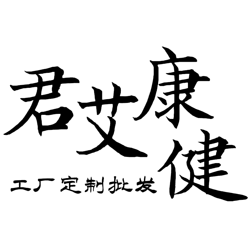 君艾康健工厂店