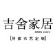 吉舍家居