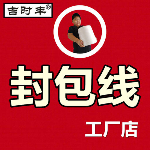 吉时丰封包线