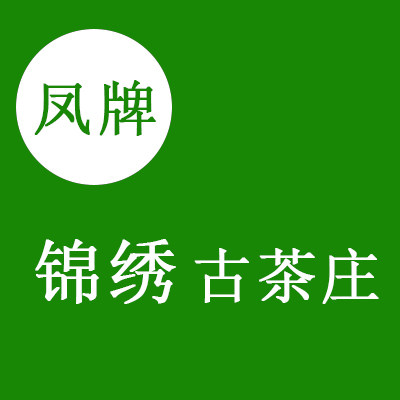 凤牌锦绣古茶庄
