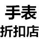 原装正品手表折扣店