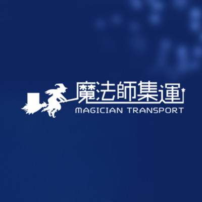 魔法師集運