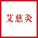艾慈灸旗舰店 店铺LOGO