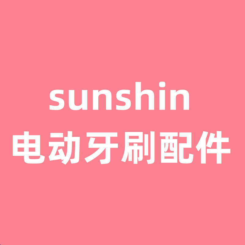 sunshin电动牙刷头