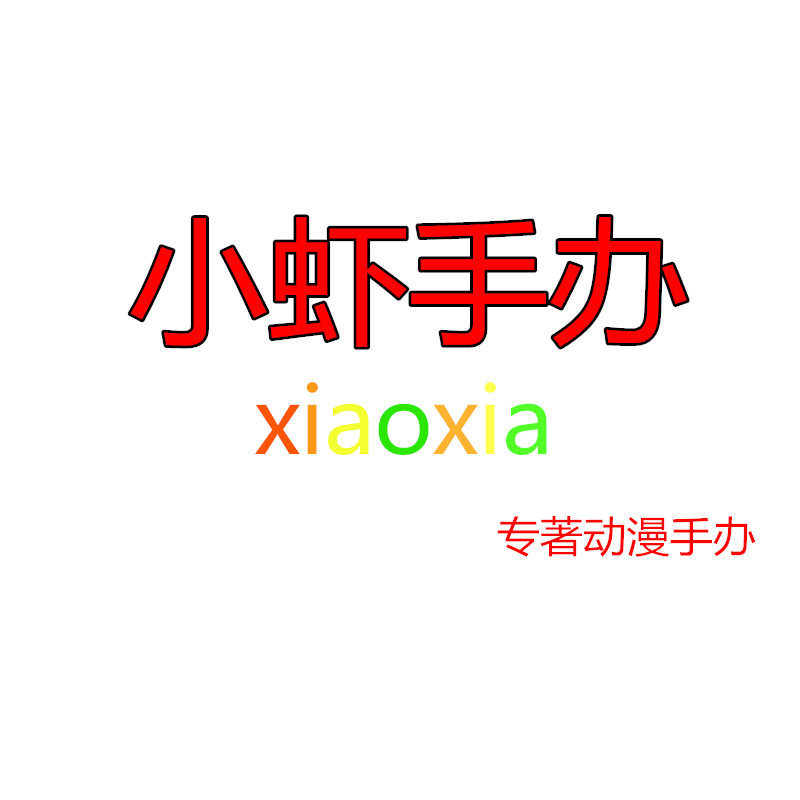 小虾手办店