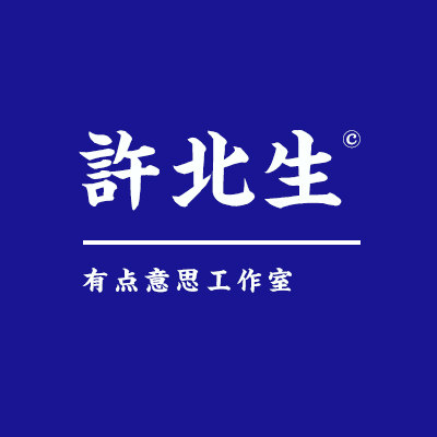 许北生 有点意思工作室