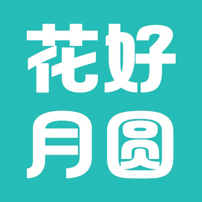 海南花好月圆食品