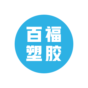百福塑胶