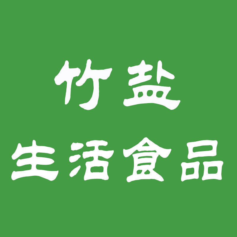 竹盐生活食品