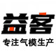 益客气模厂