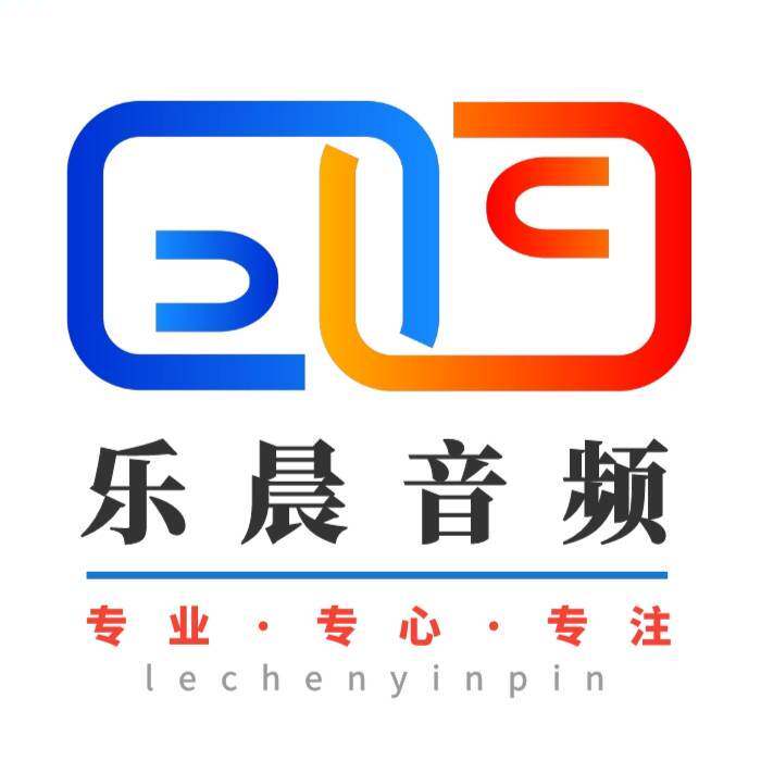 乐晨音频数码
