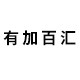 有加百汇旗舰店