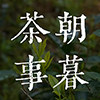 朝暮茶事提前休年假正月十八发货哈
