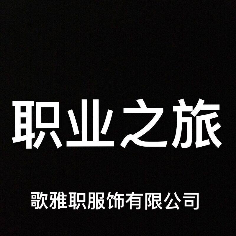 歌雅职服饰有限公司 店铺LOGO