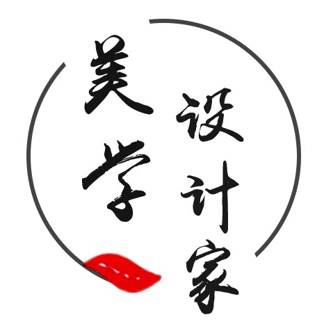 美学设计家