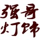 强哥灯饰