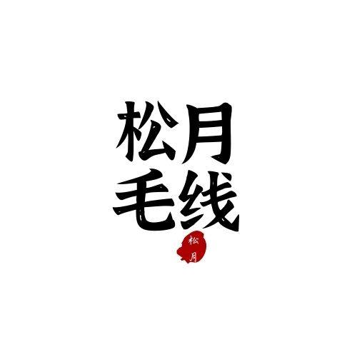 松月家毛线
