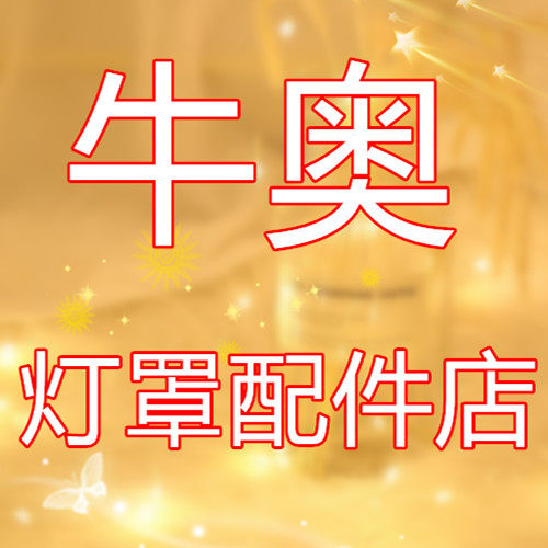 牛奥灯罩配件店