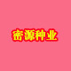 密源种业