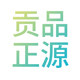 贡品正源超市