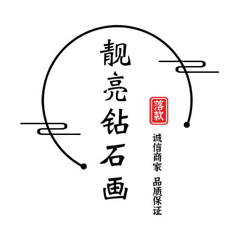靓亮钻石画