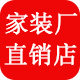 家装厂家直销店
