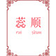 蕊顺旗舰店