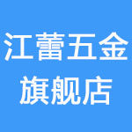 江蕾五金旗舰店