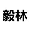 毅林旗舰店