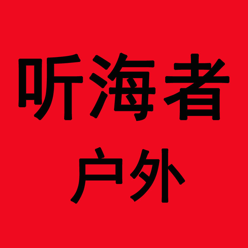 听海者户外路亚