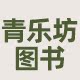 青乐坊图书专营店