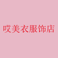 哎美衣服饰店