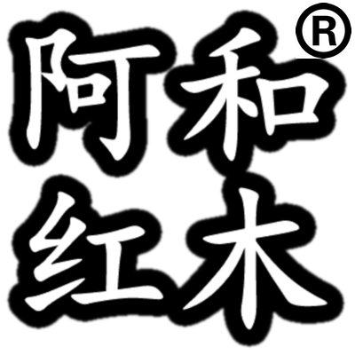 阿和红木活动进行中