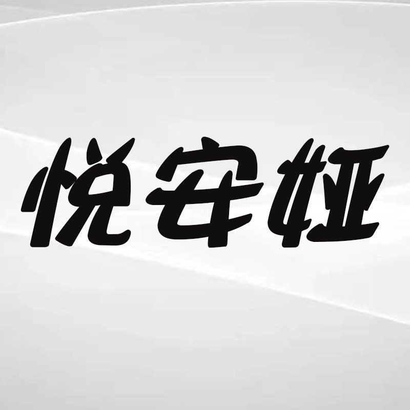 悦安娅旗舰店 店铺LOGO
