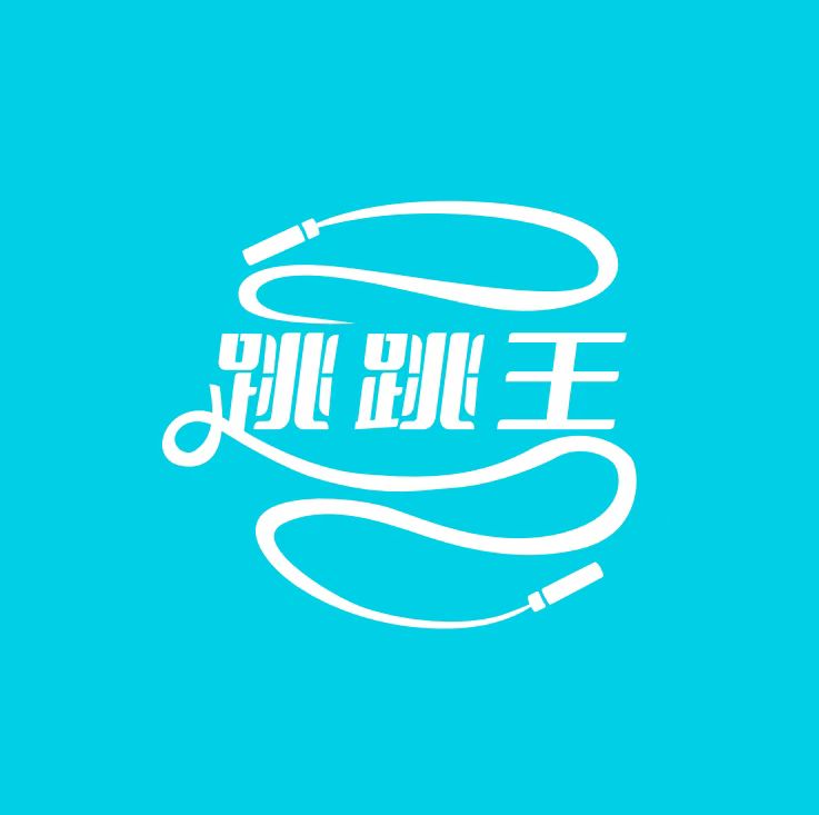 跳跳王跳绳