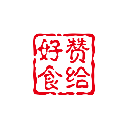 好赞食给