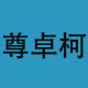 尊卓柯旗舰店