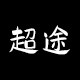 超途旗舰店