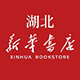 湖北新华书店旗舰店