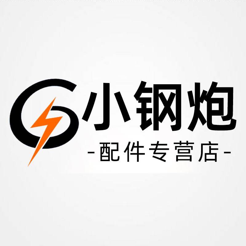 小钢炮配件