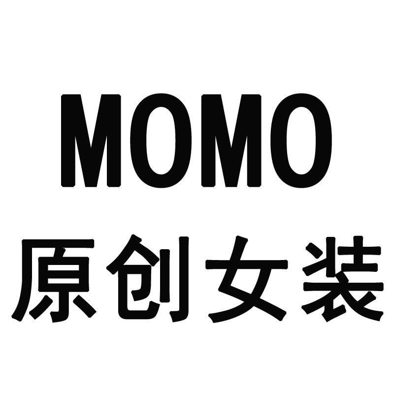 MoMo家原创女装