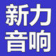 新力音响器材厂