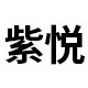 紫悦数码专营店