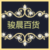骏晨百货